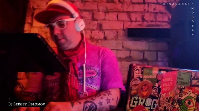 PROMO#2 Dj Сергей Обломов - Монобар "Проходная" 23.06.23 [@rekunovstudio]