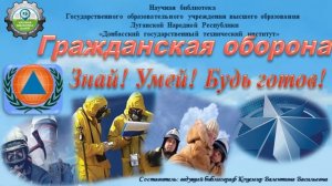 Гражданская оборона
Знай! Умей! Будь готов!