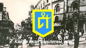 Olı Yulnın Tuzanı/ Song in memory, of the IDEL-URAL state.