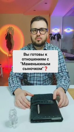 Вы готовы к отношениям с "маменькиным сыночком"?