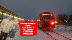 Рельсовый автобус №6596 Рыбинск Пассажирский Ярославль Главный - новинка 2022 года - обзор, поездка