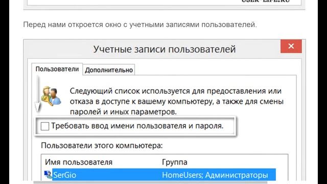 Дополнительно следующее. ПК запрашивает пароль и пользователя. Просит ввод учетной записи пароля в виндовс. Как убрать учетную запись при включении компьютера. Уберите галочку с требовать ввод имени пользователя и пароля..