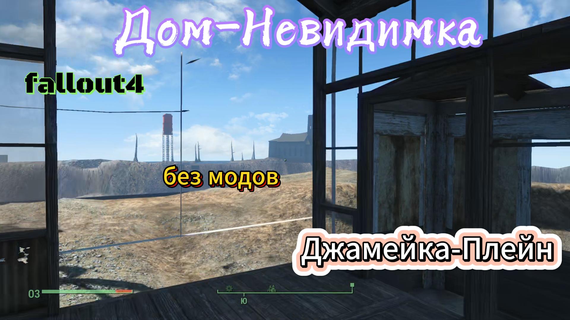 Fallout 4. ДЖАМЕЙКА-ПЛЕЙН. Строим дом-невидимку без модов.