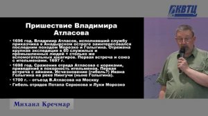 "Камчатка: последнее завоевание в Сибири". Лекция Михаила Кречмара.
