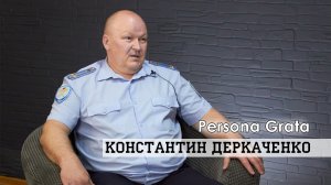 Persona Grata. Константин Деркаченко