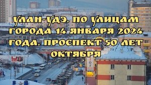 Улан-Удэ. По улицам города 14 января 2024 года. Проспект 50 лет октября