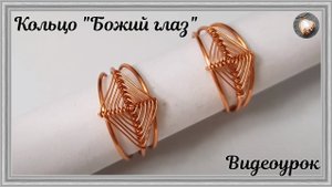 Кольцо |Божий глаз | Как сделать украшения ручной работы
