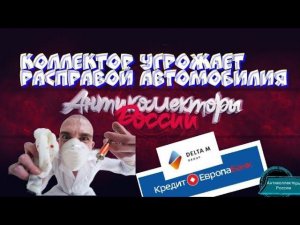 КОЛЛЕКТОР УГРОЖАЕТ РАСПРАВОЙ АВТОМОБИЛЯ | КРЕДИТ ЕВРОПА БАНК | РАЗГОВОРЫ С КОЛЛЕКТОРАМИ 2020 |