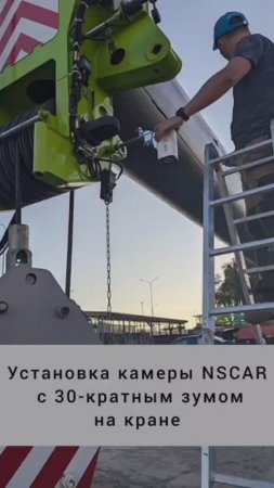 Установка камеры NSCAR с 30-кратным зумом на кран