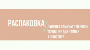 #Распаковка! Ламинат ter Hurne Trend Line Дуб Чайная