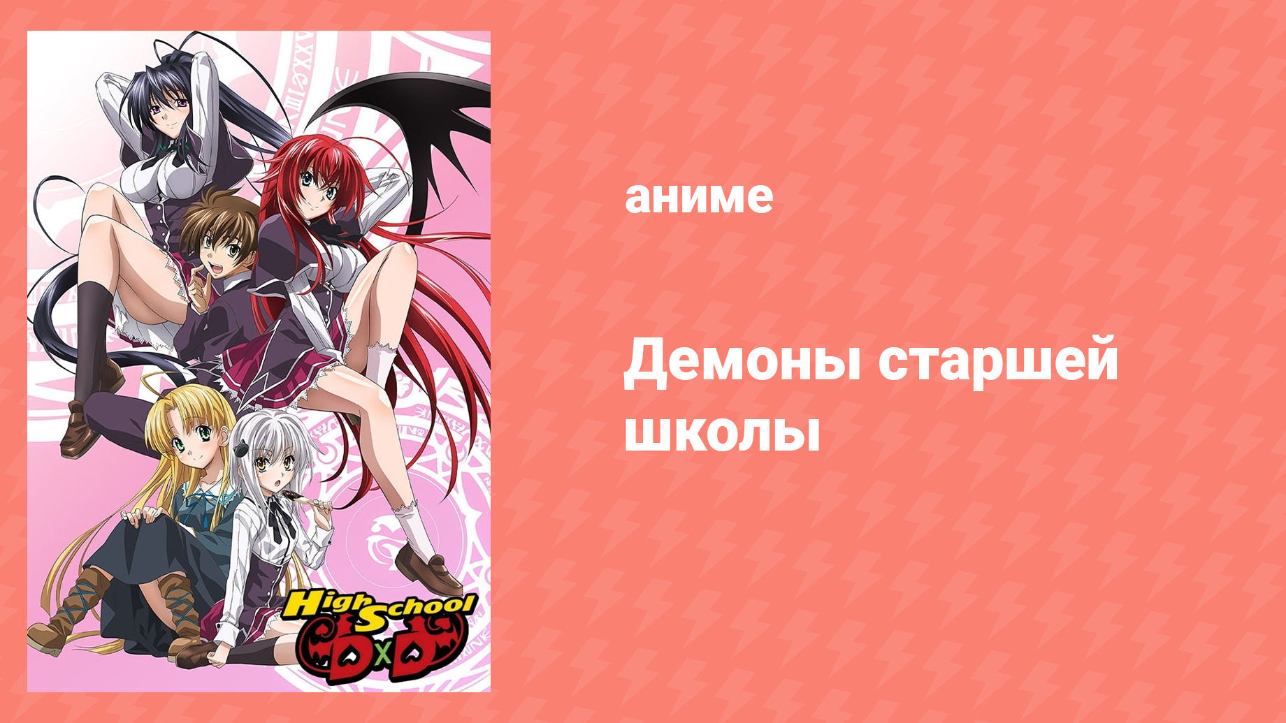 Старшая школа DxD 1 сезон 3 серия «У меня новый друг!» (аниме-сериал, 2012)