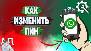 Как изменить Пин в Ватсапе?