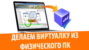 Как создать виртуальный жесткий диск через Disk2Vhd (Unreleased Video)