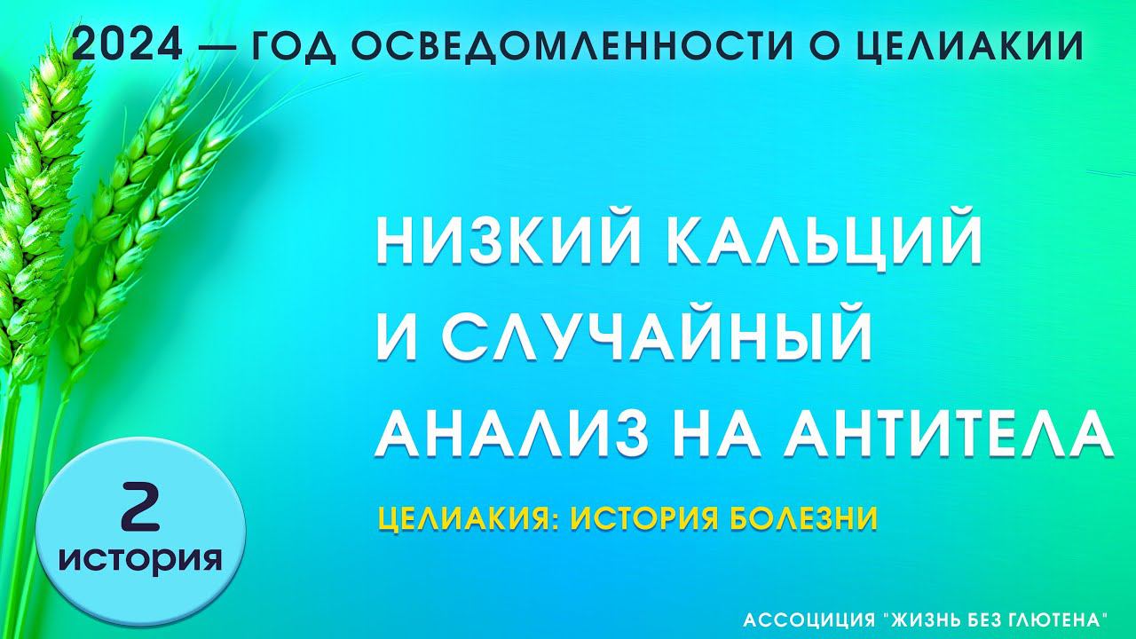 История болезни. Целиакия. Низкий кальций и случайный анализ на антитела