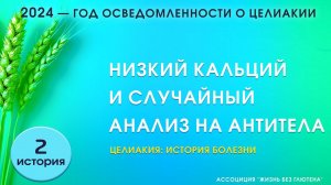 История болезни. Целиакия. Низкий кальций и случайный анализ на антитела