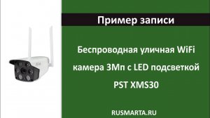 Пример записи с уличной WiFi камеры 3Мп PST XMS30