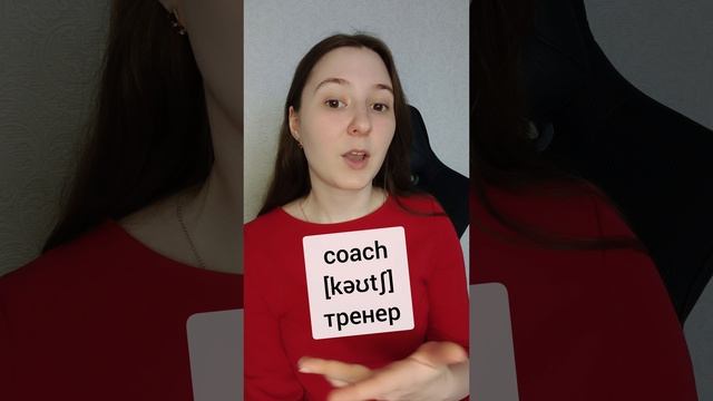 Произношение COACH против COUCH #английский #english #englishteacher #englishlearning #vocabulary