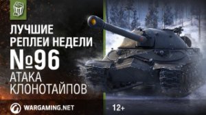 Лучшие Реплеи Недели с Кириллом Орешкиным #96 [World of Tanks]