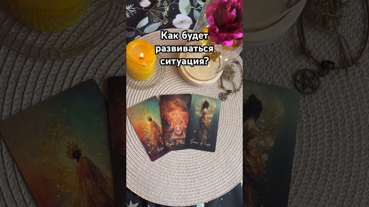 ✅Как будет развиваться ситуация? #тароотvicky #tarotfromvicky #гаданиенабудущее #чтобудет #таро