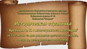 Историческая страничка «Арсеньев В. К.: многогранность наследия»