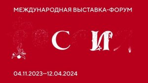 Форум Россия откроется 4 ноября 2023 года