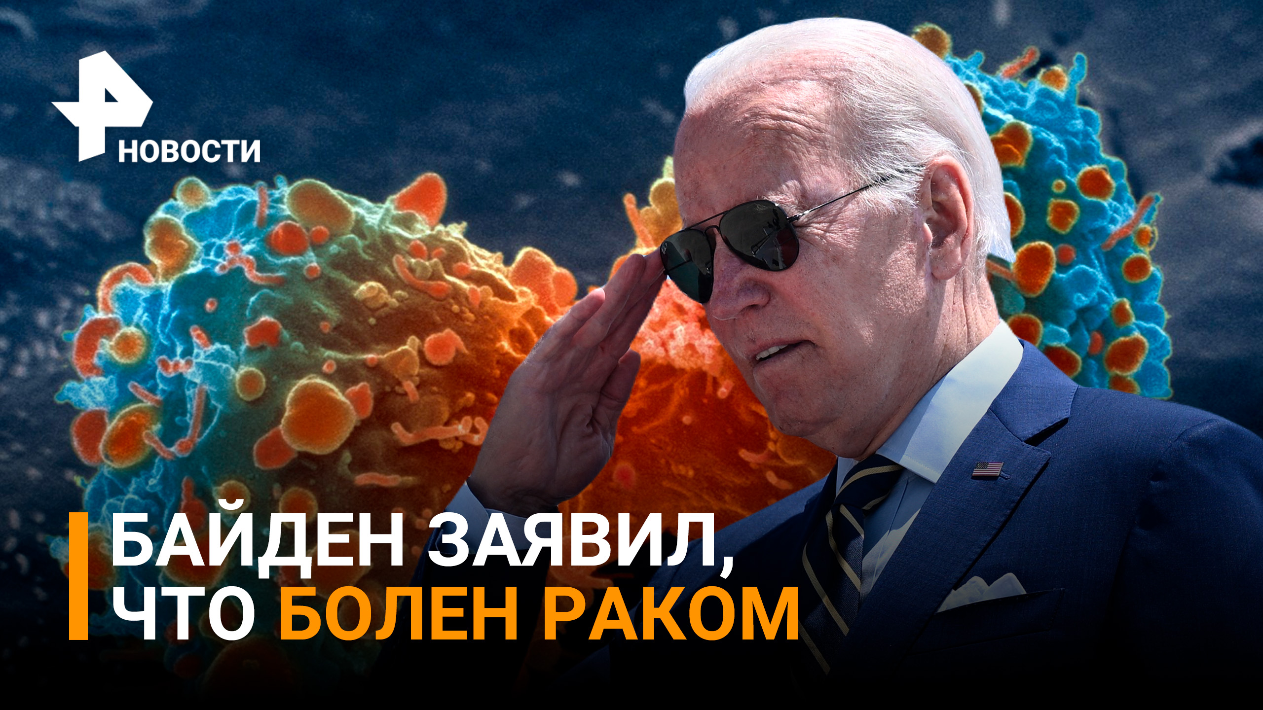 Байден заявил, что болен раком из-за загрязнения окружающей среды / РЕН Новости