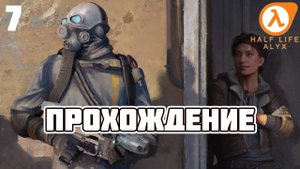 Half-Life: Alyx ► Прохождение 7 (Глава: Супероружие)