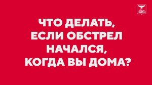 Что делать, если начался обстрел, когда вы дома?