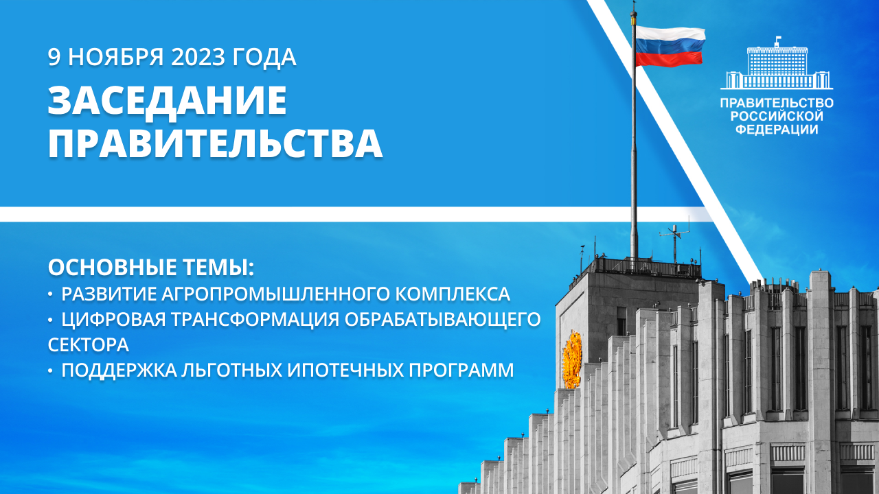 Заседание правительства 9 ноября 2023 года