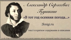 Пушкин А.С. "В тот год осенняя погода..." - стихотворение.