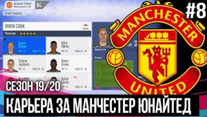 FIFA 20 MODDED КАРЬЕРА ЗА МАНЧЕСТЕР ЮНАЙТЕД | ТРАНСФЕРНОЕ ОКНО ОТКРЫТО / ПЛОДЫ АКАДЕМИИ МЮ [#8]
