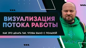 Визуализация процессов. Как это сделать так, чтобы это было с пользой