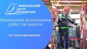 "Безопасное выполнение работ на высоте" - выезд с обучением АО "Многовершинное"