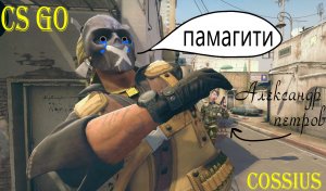 Counter-Strike Global Offensive Прикольное видео csgo cs go катка против александра петрова