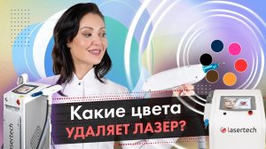 Какие цвета удаляет неодимовый лазер? Удаление тату лазером LASERTECH