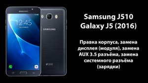 Samsung J510 Galaxy J5 (2016) - Правка корпуса, замена дисплея, замена AUX и системного разъёма
