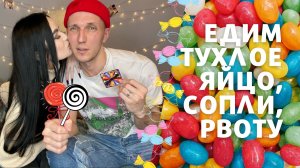 ЕДИМ ТУХЛОЕ ЯЙЦО, СОПЛИ, РВОТУ. BEAN BOOZLED CHALLENGE!