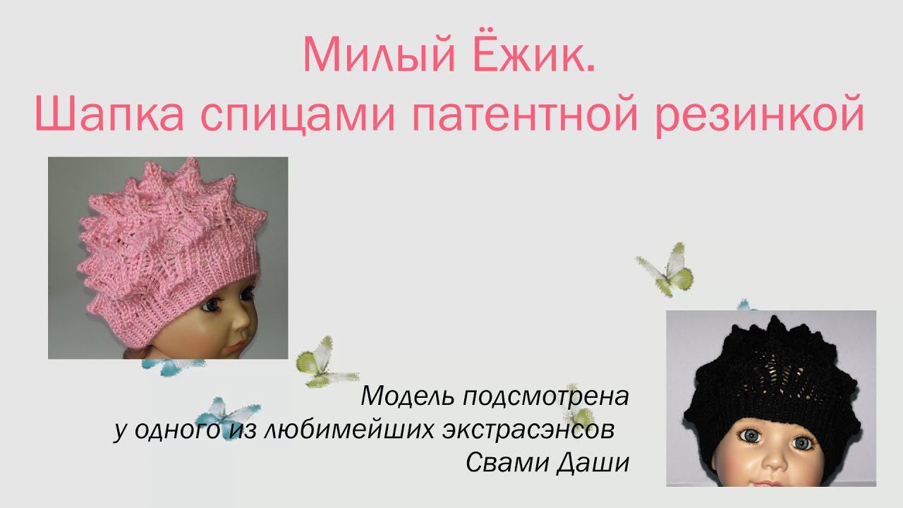 #143. Милый Ёжик.  Шапка спицами патентной резинкой.