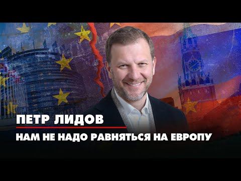 Пётр ЛИДОВ: Нам не надо равняться на Европу | ДИАЛОГИ | 08.07.2022