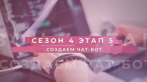 Сезон 4 – Создаем чат-бот, этап 5