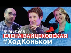 Елена Вайцеховская: Влияние Тарасовой, скандал с Нугумановой и журналистика без этики. Часть 1.