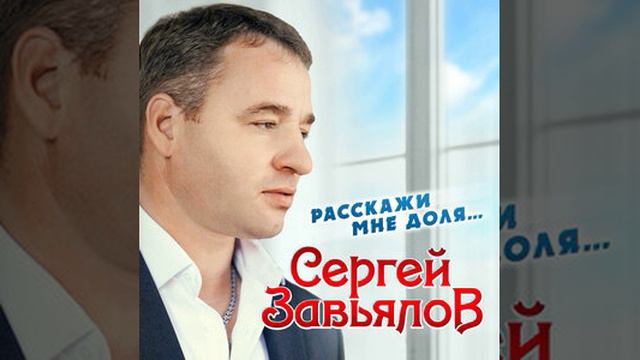 Сергей Завьялов