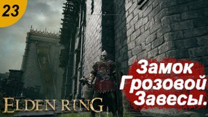 Замок Грозовой Завесы.#23 ELDEN RING. Прохождение.