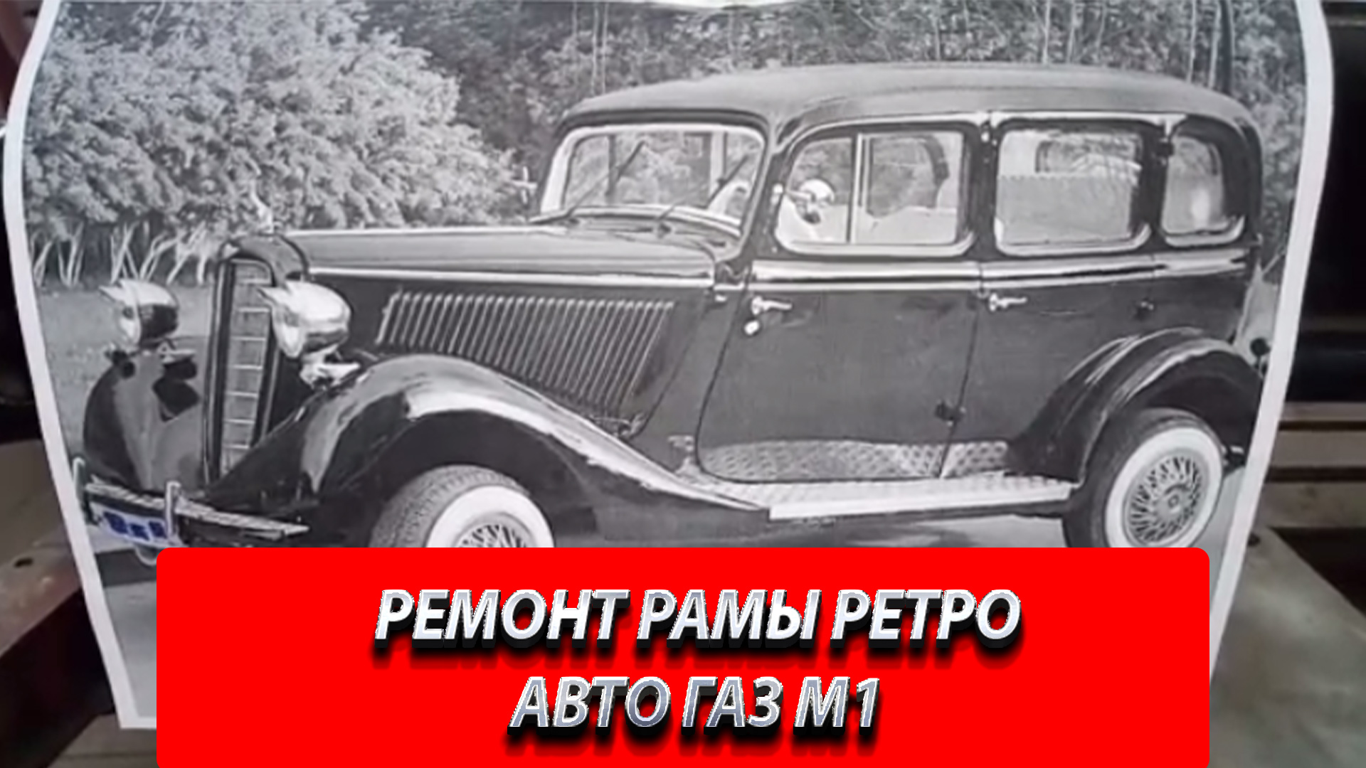РЕМОНТ РАМЫ РЕТРО АВТО ГАЗ М1