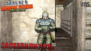 ЗАСТАВИЛИ ПИТЬ | STALKER НАРОДНАЯ СОЛЯНКА OGSR 2023 | Серия 85