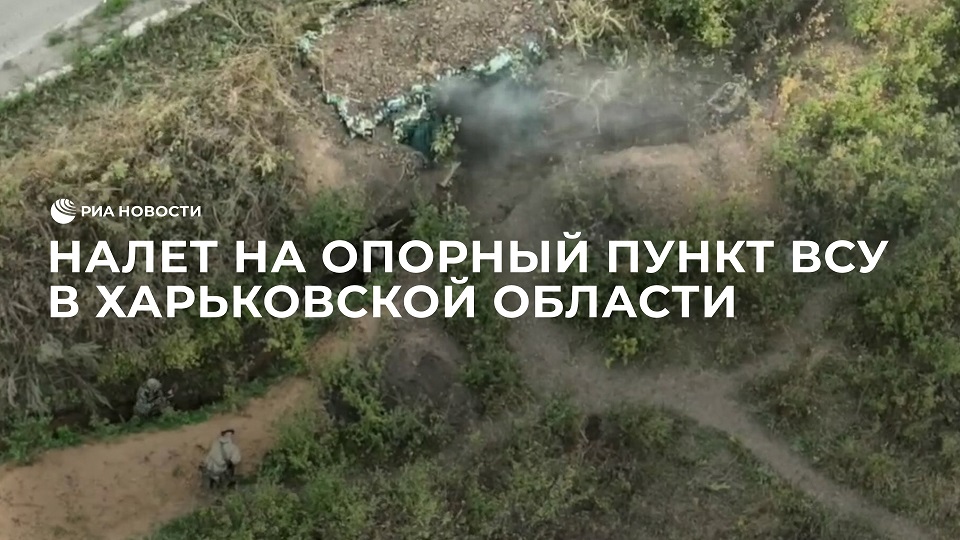 Налет на опорный пункт ВСУ в Харьковской области