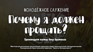 Почему я должен прощать? | Пастор Нвер Арутюнян