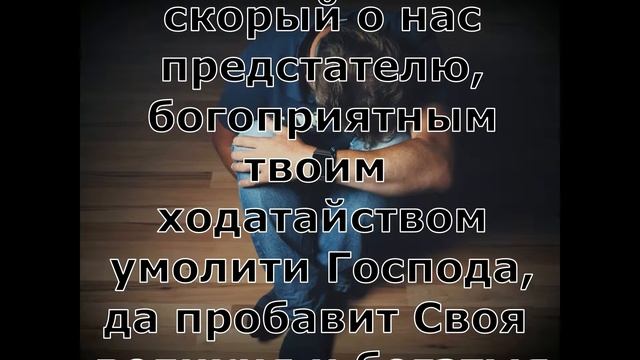 Молитва в унынии. Святителю Тихону, епископу Воронежскому, Задонскому чудотворцу. (Текст) 2019