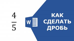 Как сделать дробь в  ворде