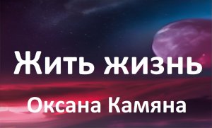 Жить жизнь